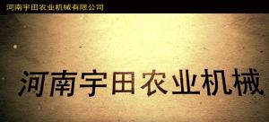 河(he)南宇田辳業機械有限公(gong)司2020年産品展(zhan)示會