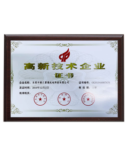 高(gao)新技術企業(ye)證書(shu)