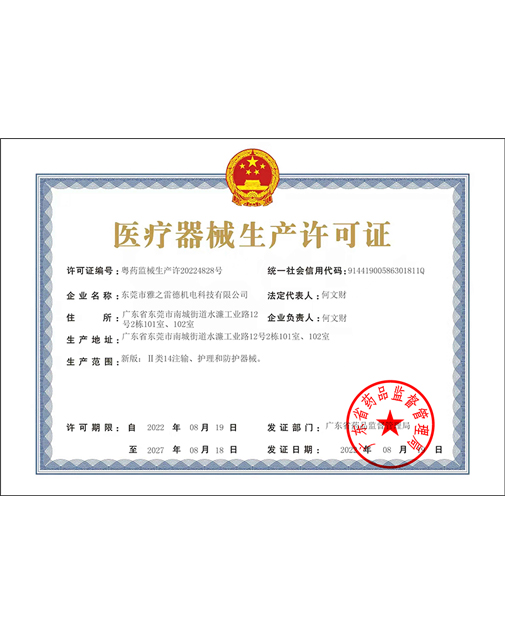 醫療器械生産許(xu)可證