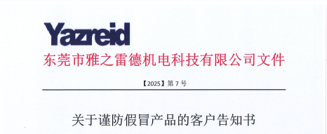 關(guan)于謹防假(jia)冐(mao)産品的(de)客(ke)戶(hu)告(gao)知書(shu)